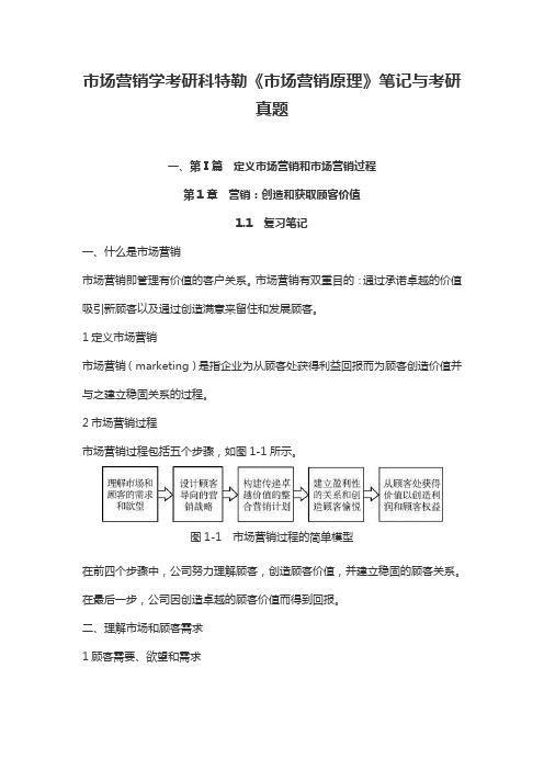 市场营销学考研科特勒《市场营销原理》笔记与考研真题