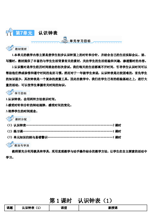 人教版一年级数学上册 第7单元  认识钟表 导学案