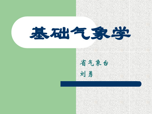 基础气象学(经典课程 刘勇)