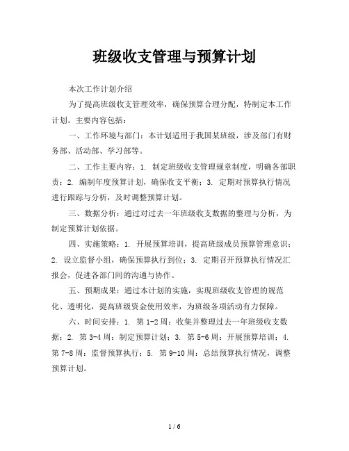 班级收支管理与预算计划