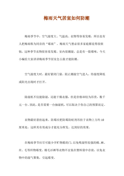 梅雨天气居室如何防潮