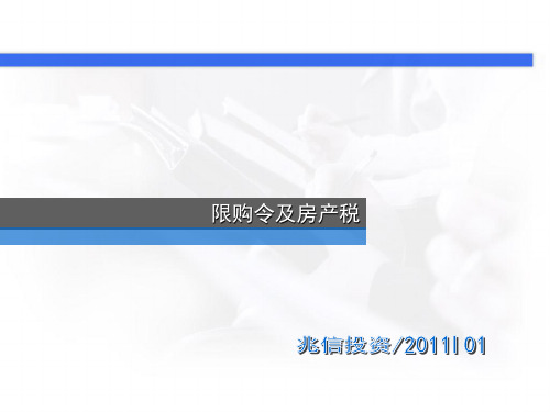 2019年1月房地产限购令及房产税政策细则解读13页-精品文档