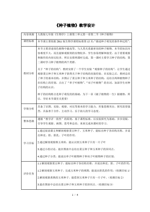 人教版初中生物七年级上册3.1.2 种子植物 教案 (1)