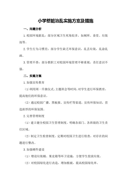 小学整脏治乱实施方案及措施