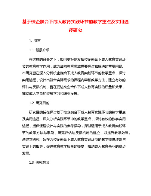 基于校企融合下成人教育实践环节的教学重点及实用途径研究