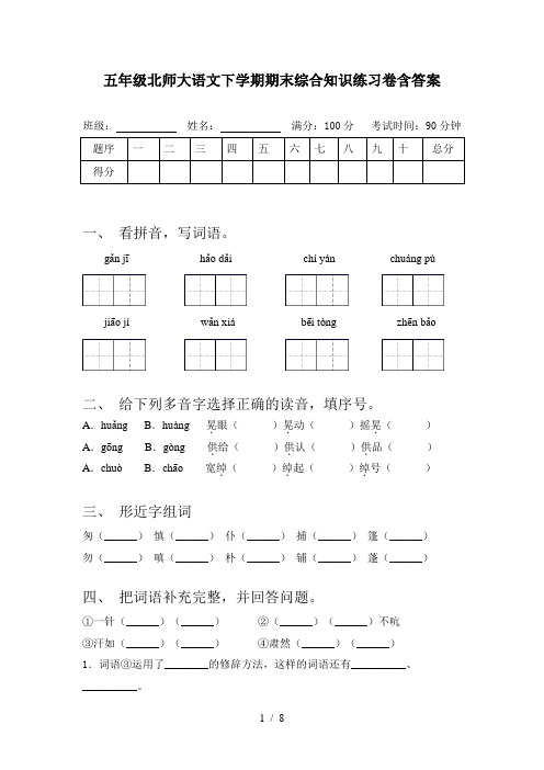 五年级北师大语文下学期期末综合知识练习卷含答案