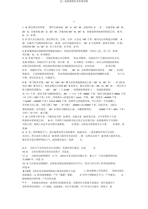 高二地理暑假作业答案详解