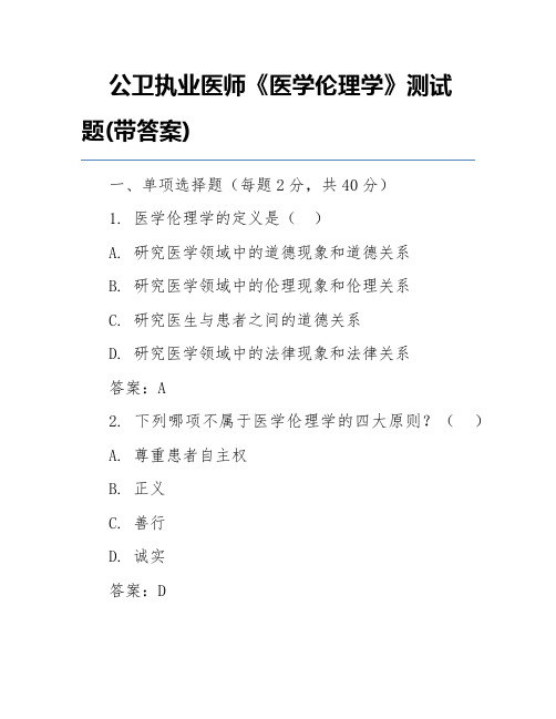 公卫执业医师《医学伦理学》测试题(带答案)