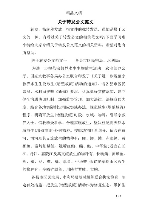 关于转发公文范文