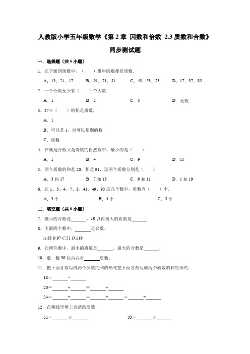 五年级上册数学试题  《第2章 因数和倍数 2.3质数和合数》同步测试题  人教版(有答案)