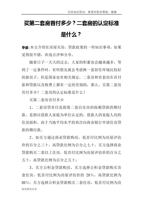 买第二套房首付多少？二套房的认定标准是什么？