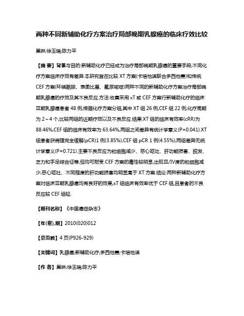 两种不同新辅助化疗方案治疗局部晚期乳腺癌的临床疗效比较