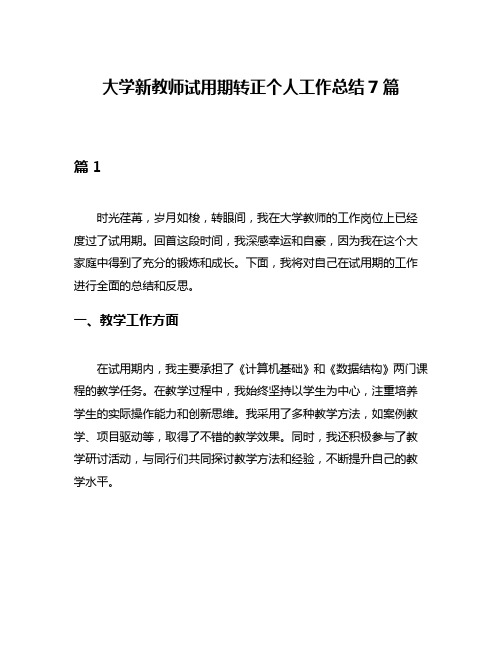 大学新教师试用期转正个人工作总结7篇