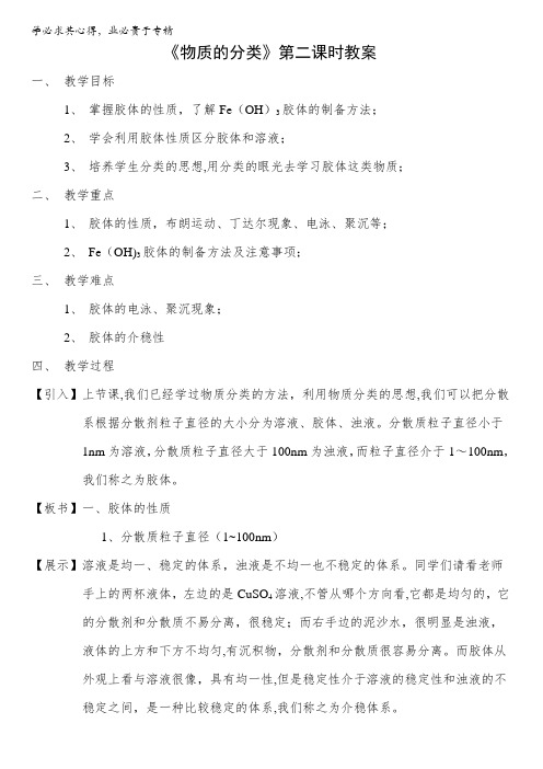 高中化学一第二章第一节物质的分类第二课时胶体的性质教案