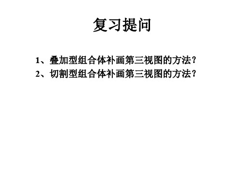 机械制图——根据已知视图补画第三视图(二)知识讲解