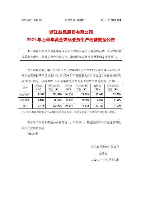 600987航民股份2021年上半年黄金饰品业务生产经营数据公告