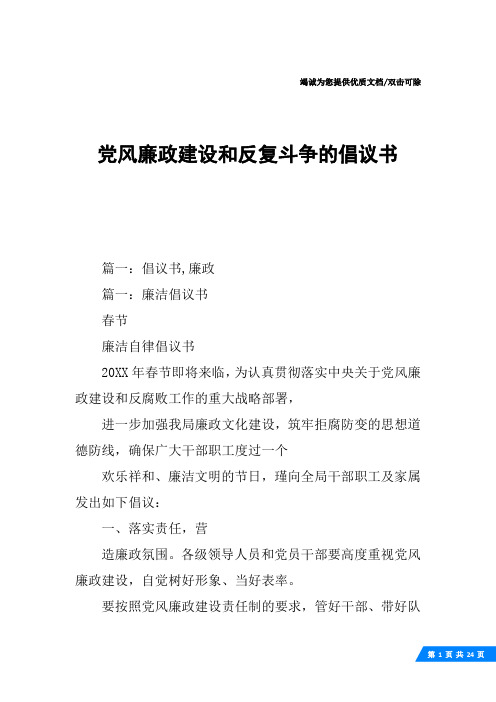 党风廉政建设和反复斗争的倡议书