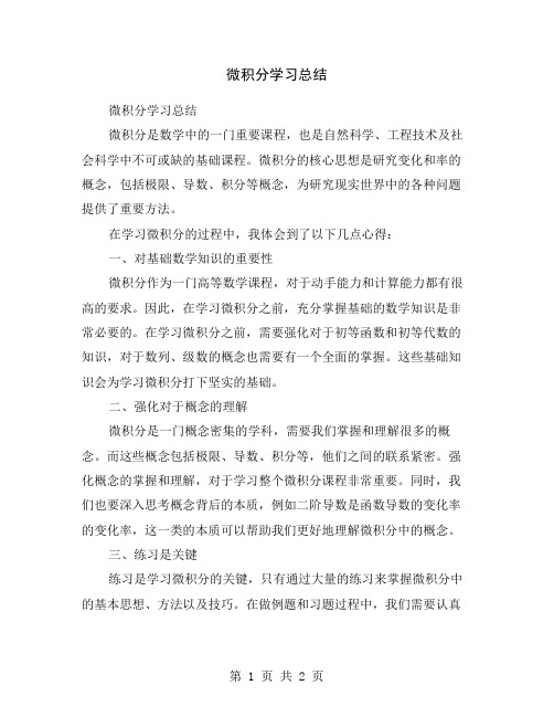 微积分学习总结