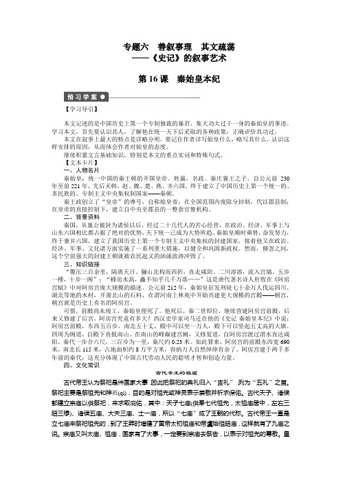 【创新设计】2014-2015学年高二语文苏教版选修《史记》学案：第16课 秦始皇本纪 Word版含答案