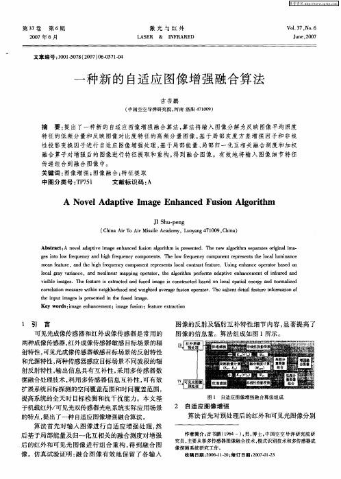 一种新的自适应图像增强融合算法