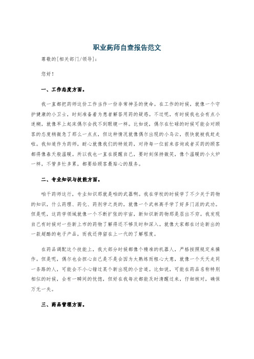 职业药师自查报告范文