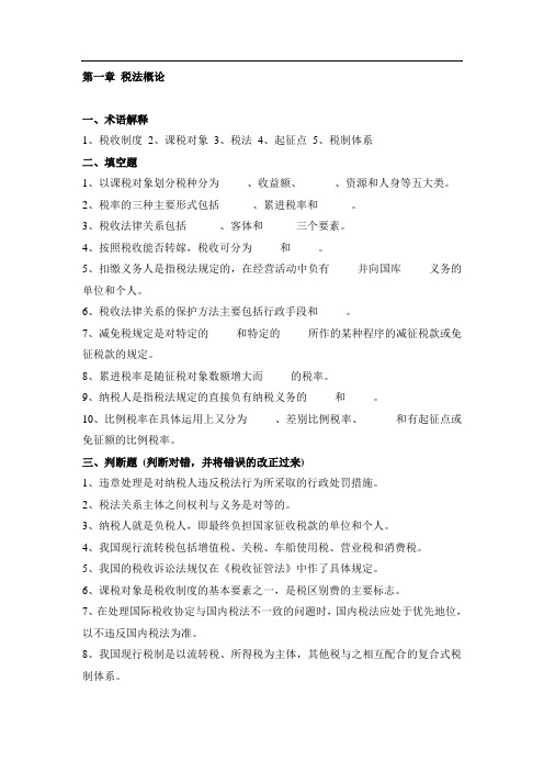 第一章_税法概论习题及答案