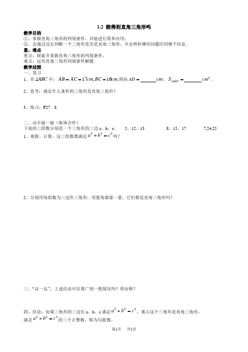 北师大版八年级数学上册导学案第一章勾股定理教学案 能得到直角三角形吗