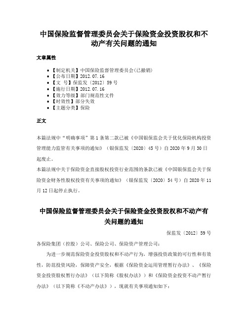 中国保险监督管理委员会关于保险资金投资股权和不动产有关问题的通知