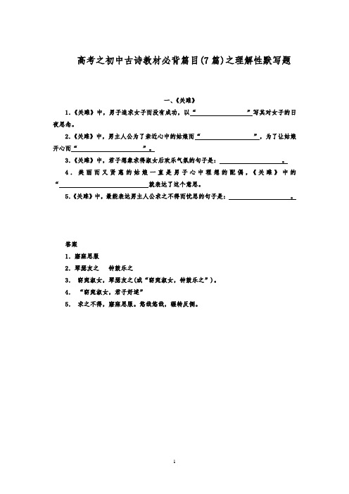 新初中古诗必背篇目(7篇)之理解性默写题练习附答案