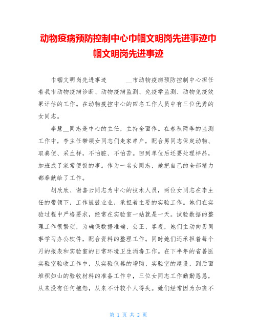 动物疫病预防控制中心巾帼文明岗先进事迹巾帼文明岗先进事迹