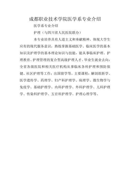 成都职业技术学院医学系专业介绍