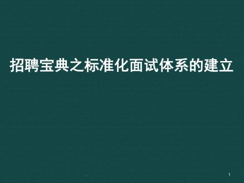 HR招聘工作五大实战技巧PPT演示课件