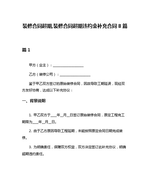 装修合同超期,装修合同超期违约金补充合同8篇