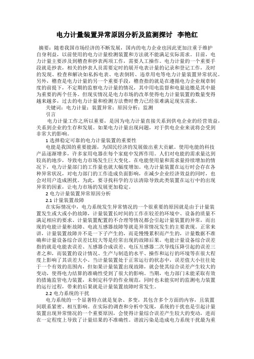 电力计量装置异常原因分析及监测探讨   李艳红