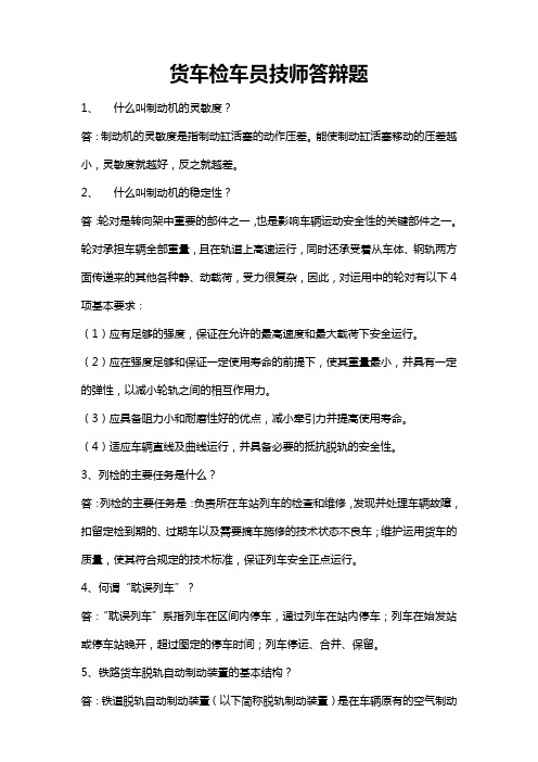 货车检车员技师答辩题