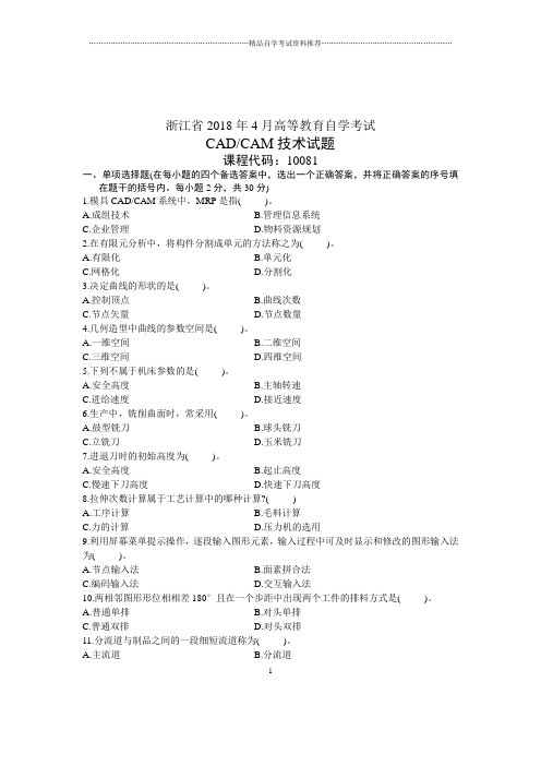 2020年4月浙江自考CAD／CAM技术试题及答案解析试卷及答案解析真题