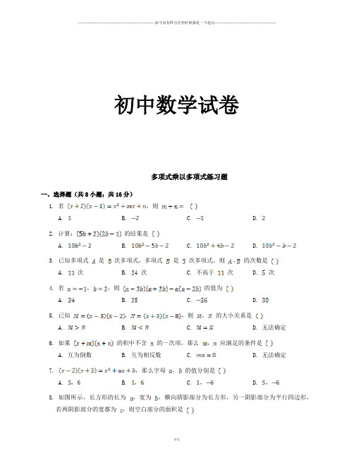 人教版初二数学上试卷多项式乘以多项式练习题