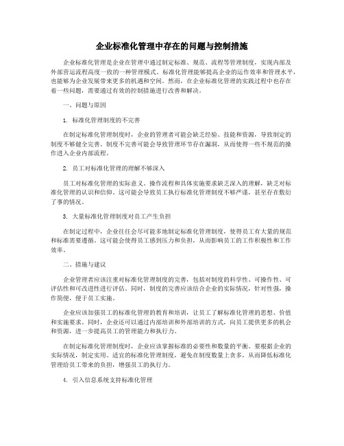 企业标准化管理中存在的问题与控制措施