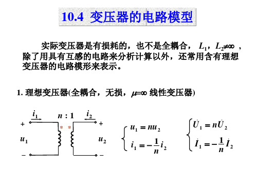10.4变压器的电路模型