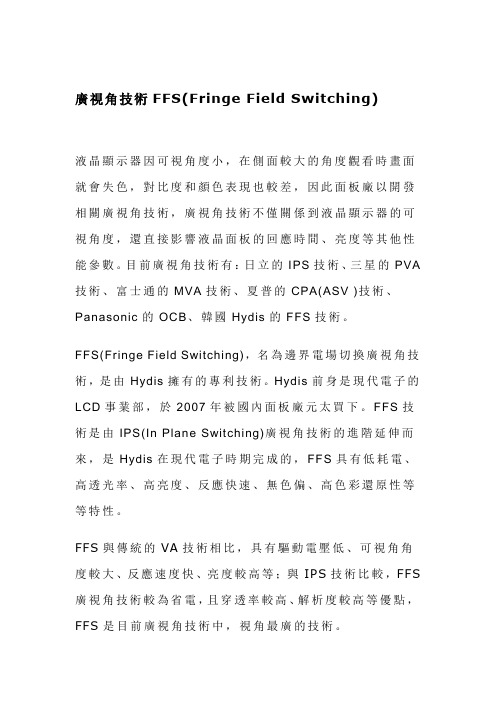 广视角TFT FFS 技术介绍 100428