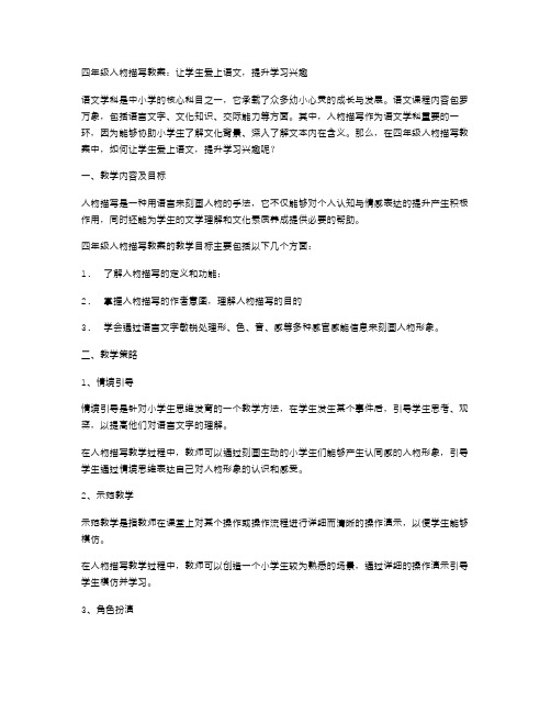 四年级人物描写教案：让学生爱上语文,提升学习兴趣