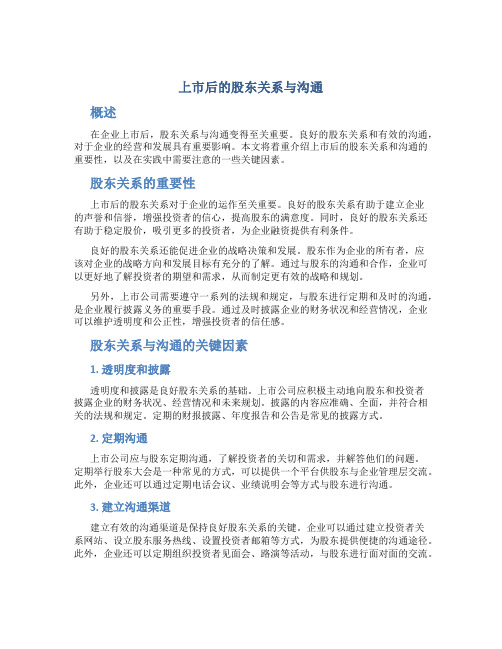 上市后的股东关系与沟通