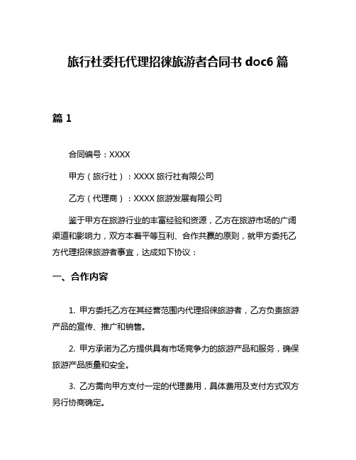 旅行社委托代理招徕旅游者合同书doc6篇