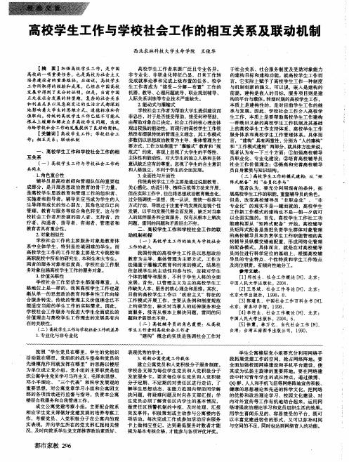 高校学生工作与学校社会工作的相互关系及联动机制