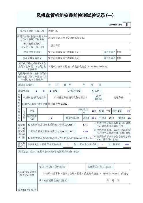 风机盘管机组安装前检测试验记录