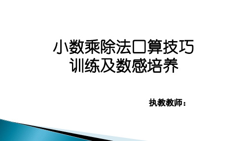 小数乘除法口算技巧训练及数感培养