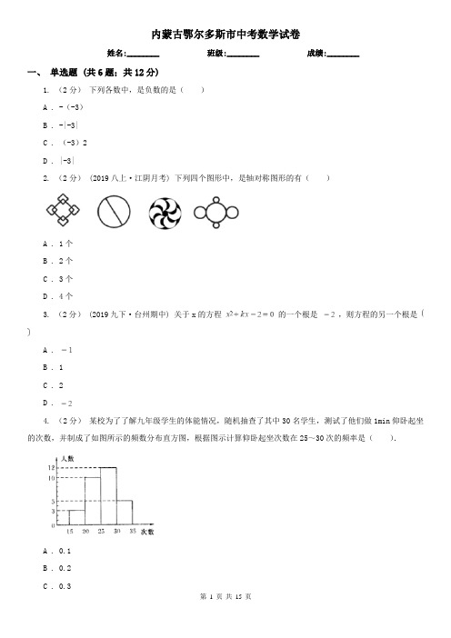 内蒙古鄂尔多斯市中考数学试卷