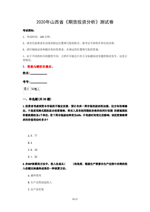 2020年山西省《期货投资分析》测试卷(第698套)