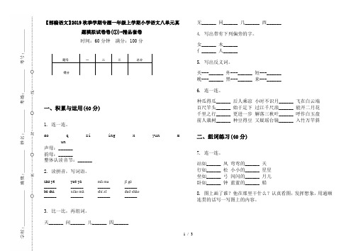 【部编语文】2019秋季学期专题一年级上学期小学语文八单元真题模拟试卷卷(①)-精品套卷