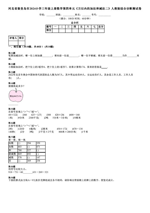 河北省秦皇岛市2024小学三年级上册数学第四单元《万以内的加法和减法二》人教版综合诊断测试卷